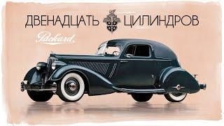 Двенадцать Ревущих Цилиндров - История Packard V12 (Twin Six & Twelve)