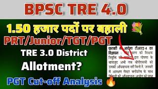 BPSC TRE 3.0 || PGT Result || District Allotment को लेकर खुशखबरी|| TRE 4.0 में बम्पर भर्ती #bpsc