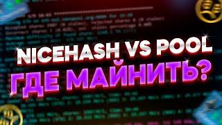  НАЙСХЭШ ИЛИ ПУЛ? НА ЧЁМ МАЙНИТЬ В 2021 ГОДУ?