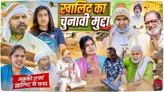 ख़ालिद का चुनावी मुद्दा | Khalid ka Chunaavi Mudda | Aman Bhati | Aman With You