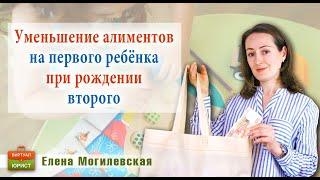 Уменьшение алиментов на первого ребёнка при рождении второго в новом браке