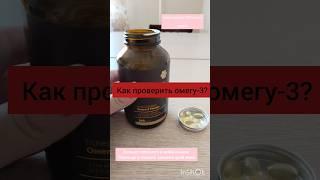 как проверить омегу-3? #омега #омега3 #рыбийжир #сибирскоездоровье #siberianwellness