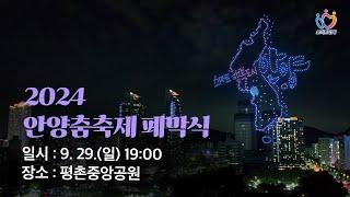 2024 안양춤축제 폐막식