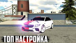 Лучшая настройка для Mersedes E63 AMG { 1695 сил }. Car Parking Multiplayer