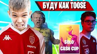 FARBIZZBAT9 ХОЧЕТ ВИКЕИТЬ КАК TOOSE В СОЛО КЕШ КАП ФОРТНАЙТ! КИРИЛЛ ИГРАЕТ В SOLO CASH CUP FORTNITE