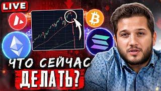 БИТКОИН И АЛЬТЫ СЕЙЧАС!!!