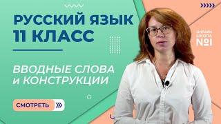 Вводные слова и конструкции. Видеоурок 18-19. Русский язык 11 класс