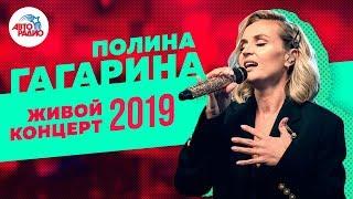 Живой Концерт Полины Гагариной на Авторадио (2019)