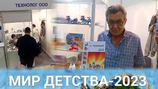 Встреча с директором "Технолога"! / Новинки Технолога на выставке "Мир Детства 2023" !