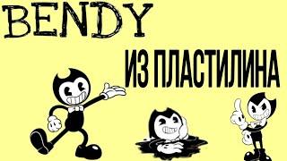 ЛЕПКА БЕНДИ ИЗ ИГРЫ #bendy and the ink machine