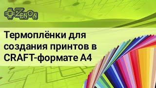 Термоплёнки для создания принтов в CRAFT-формате А4, обзор серий.