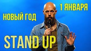 Stand Up l Новый Год, 1 января, новая жизнь l Сергей Громов