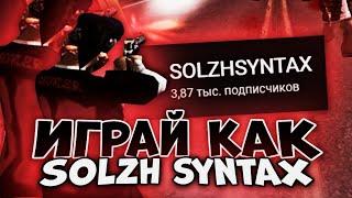 ИГРАЙ КАК SOLZH SYNTAX В GTA SAMP!