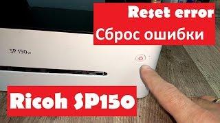 Ricoh SP150 Горит красным. Сброс ошибки