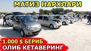 АРЗОН МАТИЗЛАР НАРХИ 2024 MATIZ NARXLARI 2024 САМАРКАНД МОШИНА БОЗОРИ 15.09.2024