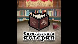 C6Э2: От “Новгородской Псалтири” — до Пушкина. Очень краткая история русской литературы (Часть 1)