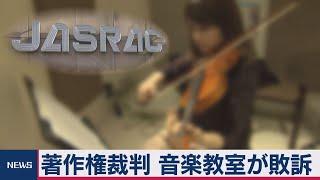 音楽教室の著作権料で判決