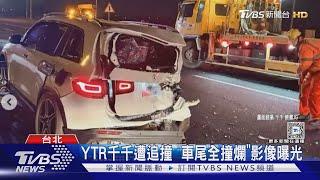 美食水水千千遭追撞 「車尾全撞爛」喊:活著就好｜TVBS新聞 @TVBSNEWS01