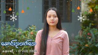 ဆောင်းညသက်သေ  | Saung Nyah Thet Thay  | တေးဆို - M Jar Seng  | Myanmar Christmas Song