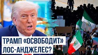 Протесты в Лос-Анджелесе | Заявления Трампа на фоне массовых беспорядков в городе