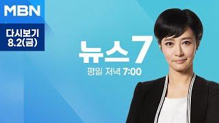 MBN 뉴스7 [다시보기] 이진숙 취임 사흘째에 직무 정지…방통위 출범 이후 첫 탄핵 소추 - 2024.8.2 방송