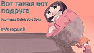 [#Vorepunk] Вот такая вот подруга || AZUMANGA DAIOH VORE Psychedelic  psychedelic punk rock