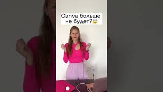 ЧТО ИСПОЛЬЗОВАТЬ ВМЕСТО КАНВЫ?  ИДЕАЛЬНАЯ ЗАМЕНА CANVA #shorts #маркетплейс #canva #канва