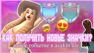 Avakin Life | КАК ПОЛУЧИТЬ НОВЫЕ ЗНАЧКИ? НОВОЕ СОБЫТИЕ В АВАКИН ЛАЙФ | Ava Lia