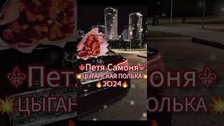 цыганская полька 2024 NEW