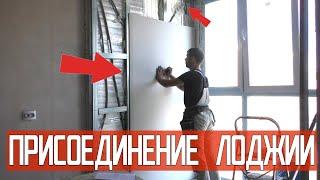 Присоединение лоджии, монтаж гипсокартона, стяжка пола. Ремонт квартир Омск