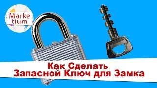 Как Сделать Запасной Ключ для Замка? Своими Руками за 1 Минуту!