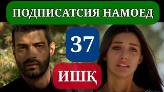 ИШК КИСМИ 37 HD / ISHQ QISMI 37 HD