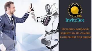 Автоматизация любого Бизнеса. Краткий обзор InviteBot