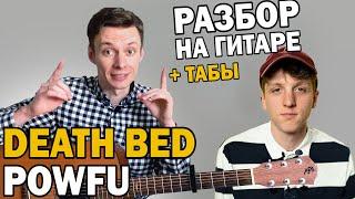 Powfu DEATH BED - Разбор на гитаре, фингерстайл, аккорды, бой, табы