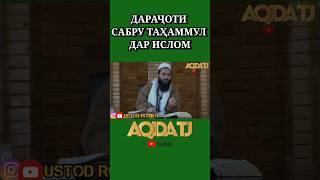 ДАРАҶОТИ САБРУ ТАҲАММУЛ ДАР ИСЛОМ #топ #tajikistan #iran #таджикистан #таджик #dushanbe