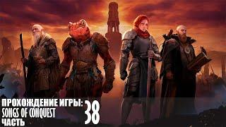 Прохождение Songs of Conquest |38| |Без комментариев|