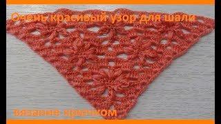 ОЧЕНЬ красивый УЗОР для шали "ЦВЕТЫ",вязание крючком,crochet beautiful pattern(шаль № 148))