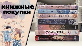 Китайские новеллы ️ КНИЖНЫЕ ПОКУПКИ. ОБНОВЛЕНИЕ КНИГ В КОЛЛЕКЦИЮ. Синий шепот, Восхождение фениксов