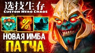 РОШАН СГОРАЕТ С ТЫЧКИ :D - Huskar - custom hero chaos - dota 2