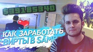 SAMP - КАК ЗАРАБОТАТЬ МНОГО ДЕНЕГ В GTA SAMP ( ГТА САМП РП)