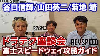 谷口信輝／山田英二／菊地 靖ドラテク座談会 富士スピードウェイ攻略ガイド