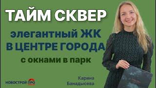 Жилой комплекс Тайм сквер — недвижимость в Новосибирске с окнами в парк