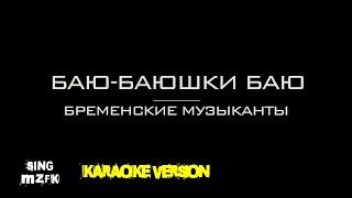 Баю-баюшки баю. М/ф "Бременские музыканты" (Караоке версия)