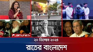 রাতের বাংলাদেশ | Latest News and Bulletin | Rater Bangladesh | 20 December 2024 | 10 PM | Jamuna TV