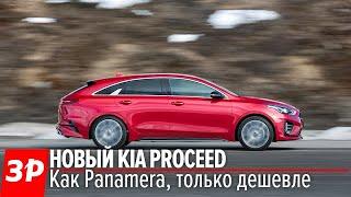 Kia ProCeed - ПАНАМЕРА для народа! Мерседес CLS отдыхает / Киа ПроСид 2019 первый тест