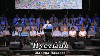 Пустыня - #христианскоепение #christianmusic || Марина Павлова || SSBC