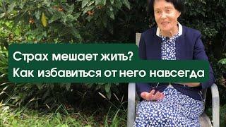 Страх мешает жить? Как избавиться от него навсегда