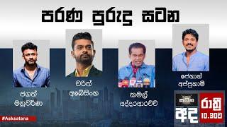 පරණ පුරුදු සටන  | සටන | Satana 05.11.2024