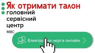 Як записатися до електронної черги сервісного центру МВС