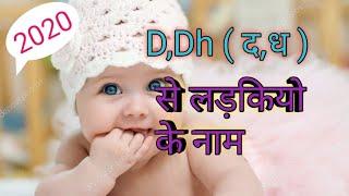 D,Dh (द,ध ,ड़) से लडकियों के नाम/ baby girl names 2020